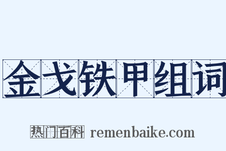 金戈铁甲组词是什么意思的图片
